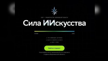 В Воронежской области стартовал конкурс социальной рекламы «Сила ИИскусства»