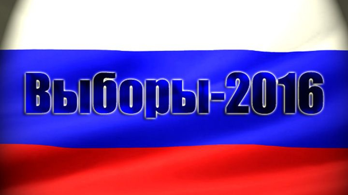 Выборы 2016