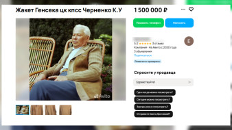 В Воронеже выставили на продажу жакет бывшего генерального секретаря ЦК КПСС