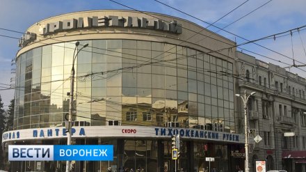 В Воронеже раскрыли подробности ремонта кинотеатра «Пролетарий»