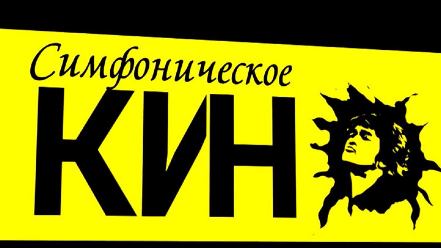Воронежцы смогут бесплатно услышать хиты группы «Кино» в симфоническом исполнении
