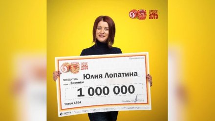 Супруги из Воронежа соревновались в удачливости и выиграли в лотерею 1 млн рублей