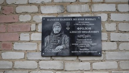 На здании воронежской школы установили мемориальную доску в память о герое СВО