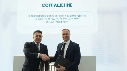 МегаФон и банк ДОМ.РФ объединили усилия для повышения кибербезопасности клиентов