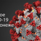 Воронеж. Коронавирус. 28 марта