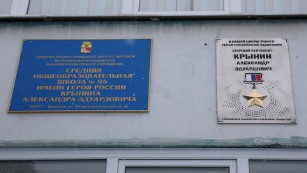 В воронежской школе появилась мемориальная доска в честь Александра Крынина