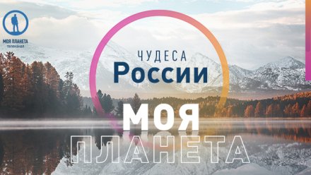 Стартовал приём заявок на фотоконкурс «Моя Планета. Чудеса России»