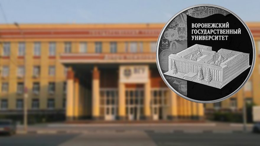 ЦБ выпустил памятную монету к 100-летию Воронежского госуниверситета