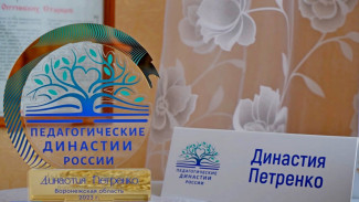 В Воронежской области насчитали 11 семей с трехвековым педагогическим стажем