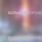 Появилось видео уничтожения украинского беспилотника над Воронежем