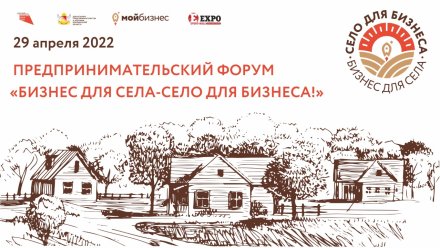 В Воронеже пройдёт ежегодный предпринимательский форум о бизнесе в селе