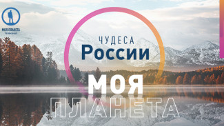 Стартовал приём заявок на фотоконкурс «Моя Планета. Чудеса России»