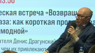 Писатель Денис Драгунский развеял в Воронеже миф о своём хулиганском детстве