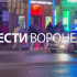 Массовую драку сняли на видео в центре Воронежа