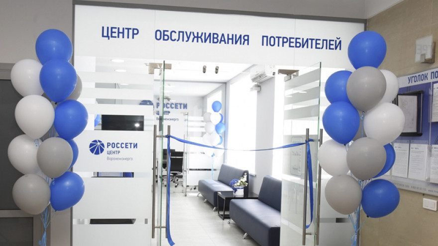 В Воронеже открылся новый Центр обслуживания «Воронежэнерго»