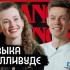 Покорившая Голливуд девушка из Воронежа дала интервью Дудю*