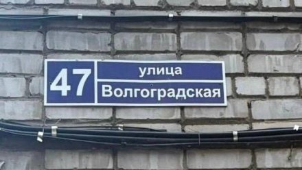 В Воронеже предложили переименовать улицу Волгоградскую