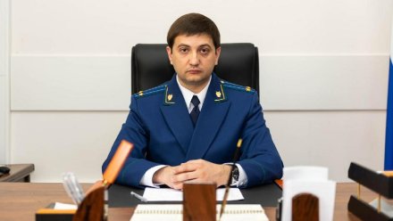Стало известно имя нового прокурора Воронежа