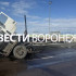 Стали известны подробности жёсткого ДТП с фурой под Воронежем