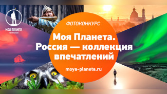 Стартовал фотоконкурс «Моя Планета. Россия — коллекция впечатлений»