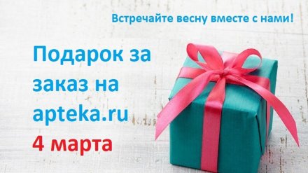 Воронежцы получат подарок за заказ на Apteka.ru