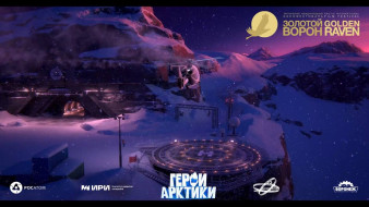 Воронежский мультфильм «Герои Арктики» попал на международный фестиваль