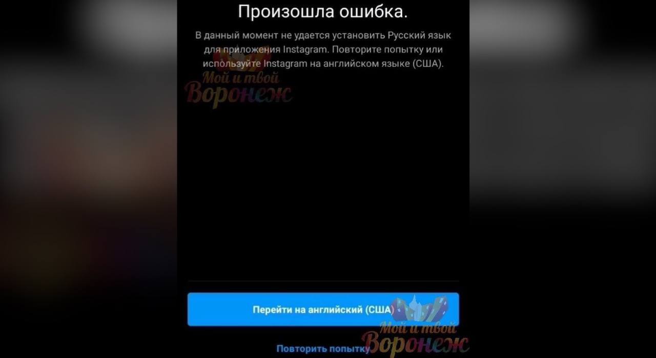 Instagram многих воронежских пользователей перестал работать на русском –  Новости Воронежа и Воронежской области – Вести Воронеж