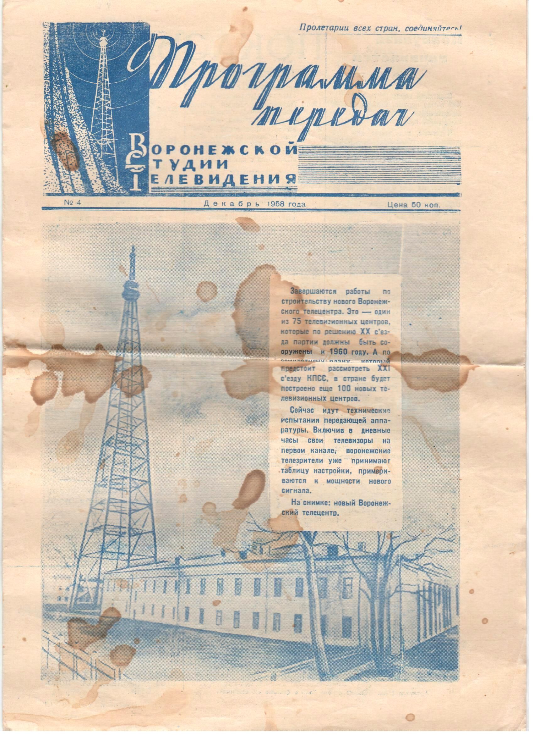 Декабрь 1958 года. История Воронежского телевидения.