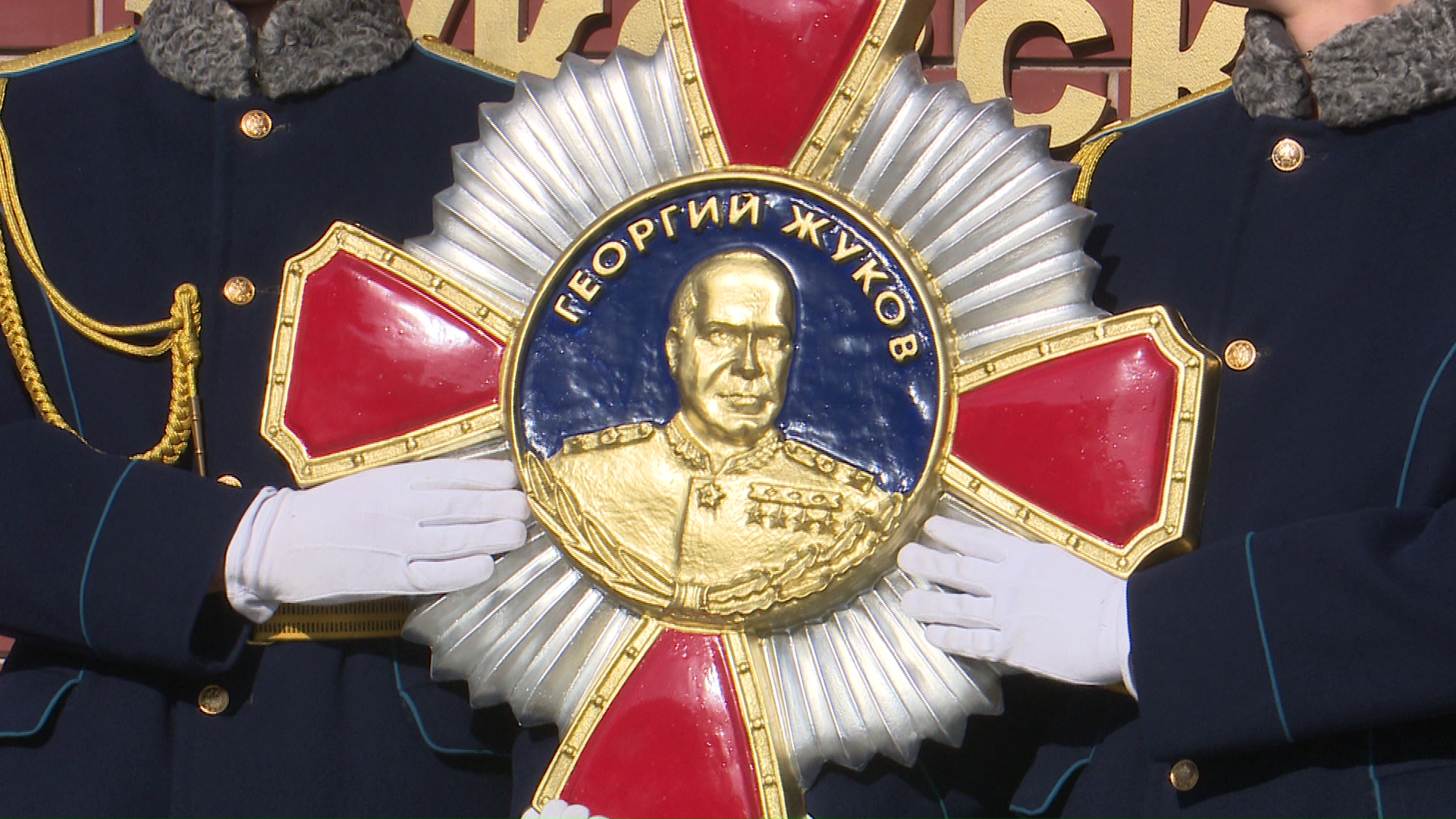 Орден Георгия Жукова