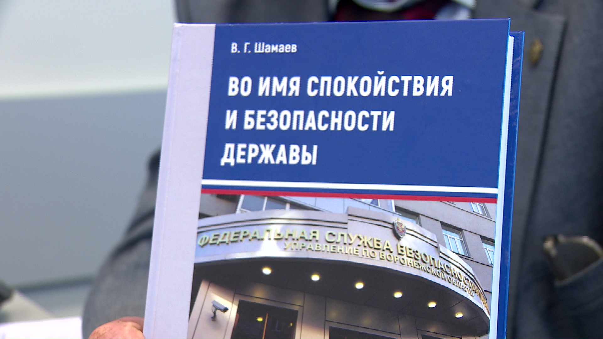 В Воронеже выпустили книгу на основе рассекреченных дел ФСБ – Новости  Воронежа и Воронежской области – Вести Воронеж